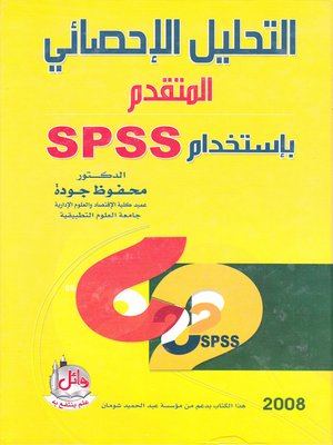cover image of التحليل الإحصائي المتقدم بإستخدام SPSS